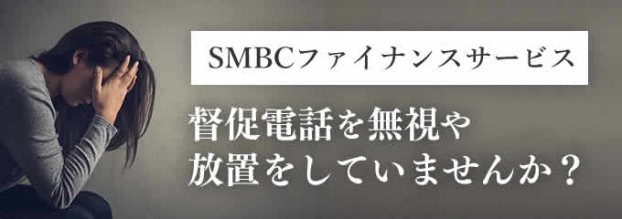 SMBCファイナンスサービスからの督促を無視していませんか？